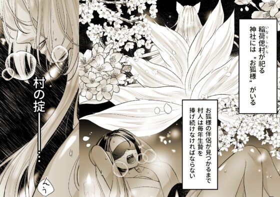 狐の嫁入り～身代わり生贄少女はお狐様に溺愛される～ [夢乃中茸] | DLsite がるまに