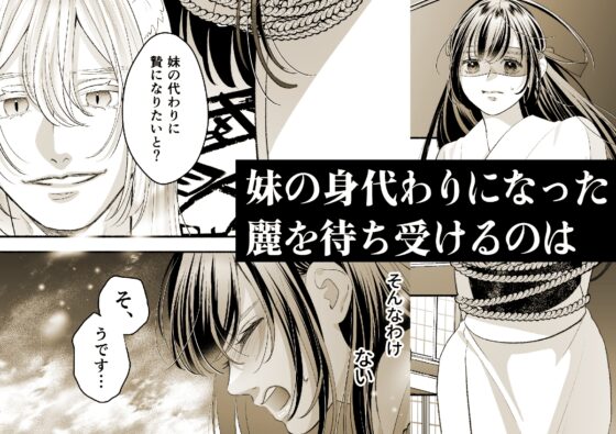 狐の嫁入り～身代わり生贄少女はお狐様に溺愛される～ [夢乃中茸] | DLsite がるまに