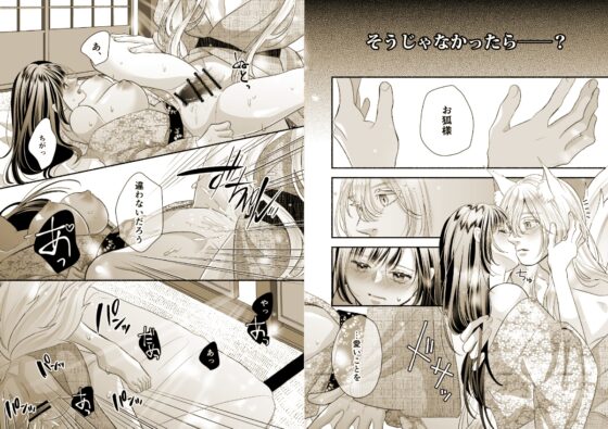 狐の嫁入り～身代わり生贄少女はお狐様に溺愛される～ [夢乃中茸] | DLsite がるまに