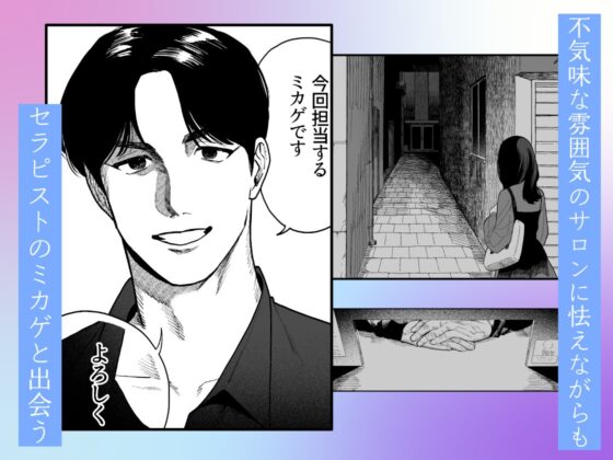 臆病な私はセラピのようなナニカに甘く激しく壊される [おしゃれな恋] | DLsite がるまに