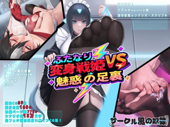 ふたなり変身戦姫VS魅惑の足裏 [風の奴隷] | DLsite 同人 - R18