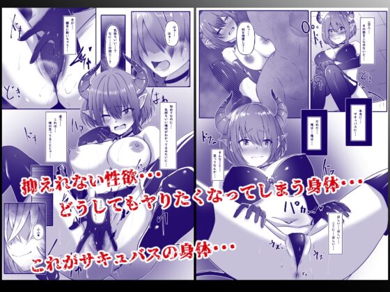 サキュバスになった日 淫魔転生契約 [まくら] | DLsite 同人 - R18