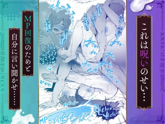 呪いのせいでMPがたりませんっ!! 後編(にぎりうさぎ)|FANZA同人
