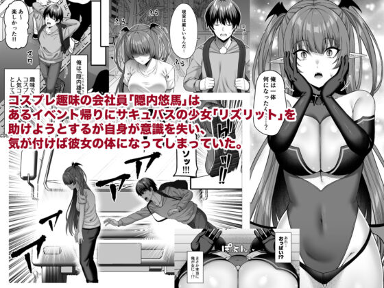 俺が代わりにサキュバスやってやる!!(ふじ家)|FANZA同人