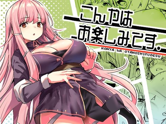 こんやはお楽しみです。(いっきづか)|FANZA同人