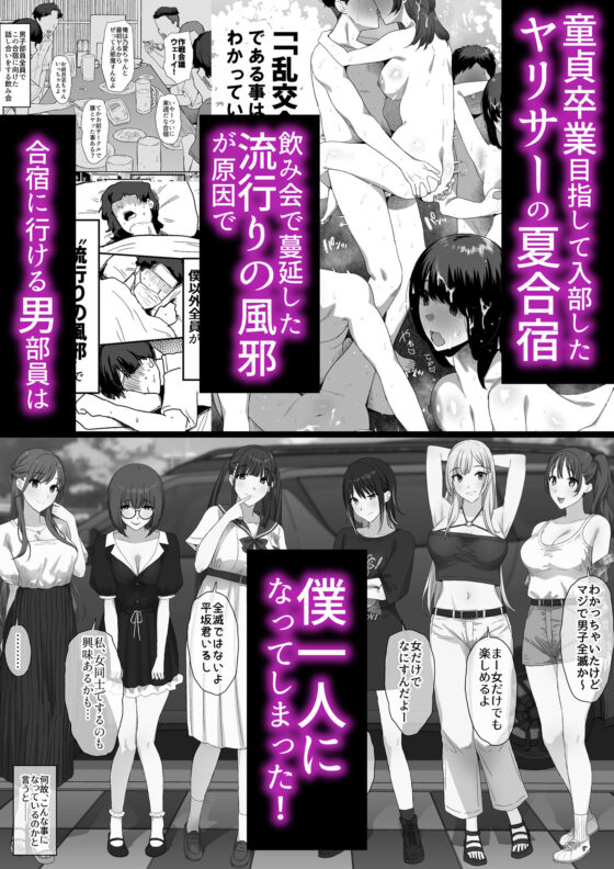 ヤリサー合宿に男は僕一人(ぷるめたる)|FANZA同人