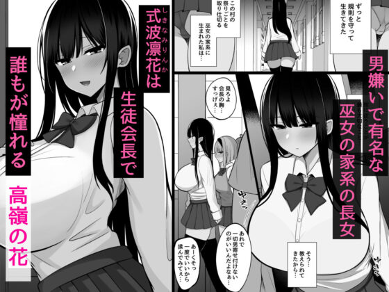 淫神ノ巫女2〜いつも真面目な生徒会長は村の掟で勃起ちんぽに逆らえず、ドスケベ服従ちん媚びセックスしてたら生徒会崩壊しました。(しなもん島)|FANZA同人