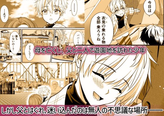 遊園地のマスコットにイタズラされて精通前だけど潮は吹いちゃう男の子の話 [Black Bell] | DLsite がるまに