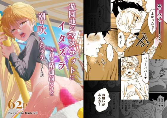 遊園地のマスコットにイタズラされて精通前だけど潮は吹いちゃう男の子の話 [Black Bell] | DLsite がるまに
