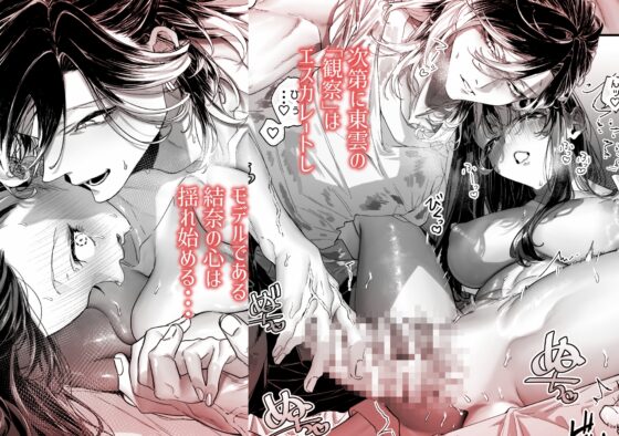 東雲さんがわたしに触るのは作品のための観察だと思いたい！ [桃潮水産] | DLsite がるまに