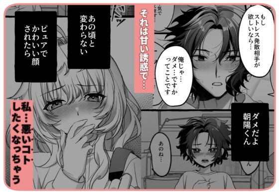 ストレス発散相手俺じゃダメですか?～弟扱いを脱却したい年下幼馴染に迫られてもう「お姉さん」ではいられない！～ [ハチみつ缶] | DLsite がるまに