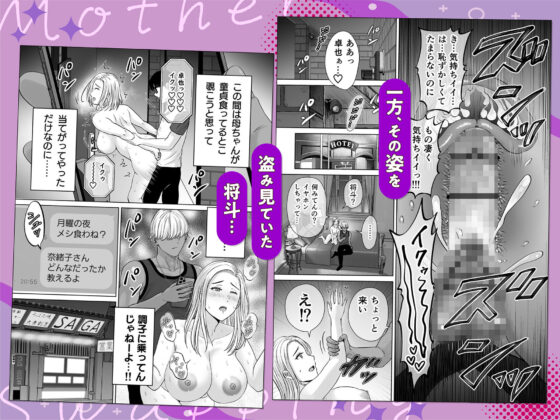 母スワッピング2〜母ちゃんを交換してイラついた俺のヤバい嫉妬の話〜(めろんの星々)|FANZA同人
