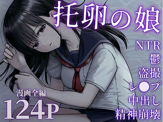 托卵の娘(太郎プロジェクト)|FANZA同人