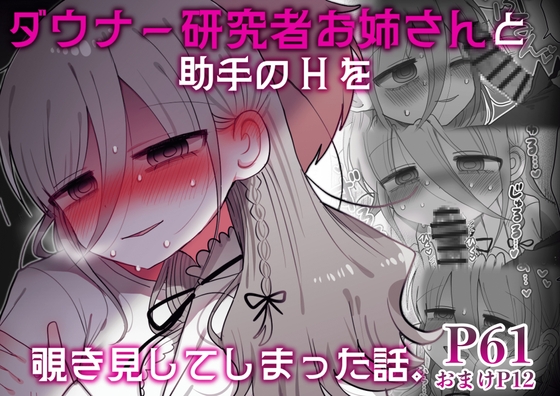 ダウナー研究者お姉さんと助手のHを覗き見してしまった話。 [内臓研究所] | DLsite 同人 - R18