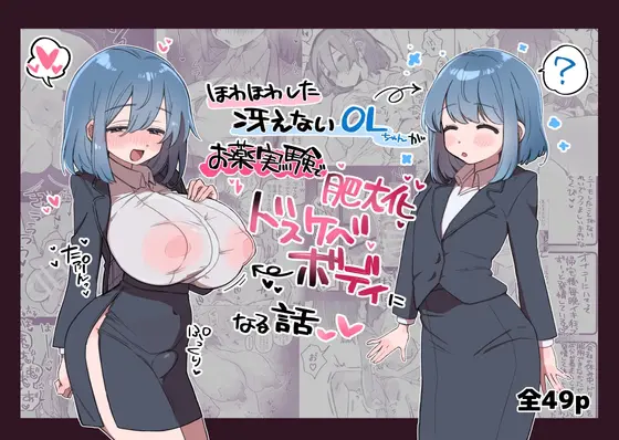 ほわほわした冴えないOLちゃんがお薬実験で肥大化突起どすけべボディになる話 [ふにゃみるく] | DLsite 同人 - R18