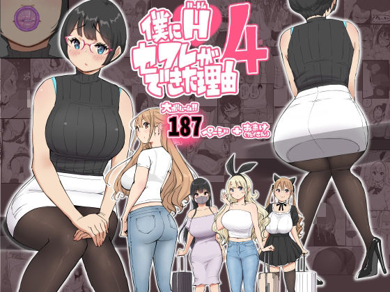 僕にハーレムセフレができた理由 4(あいるあいる)|FANZA同人