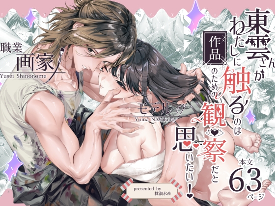 東雲さんがわたしに触るのは作品のための観察だと思いたい！ [桃潮水産] | DLsite がるまに