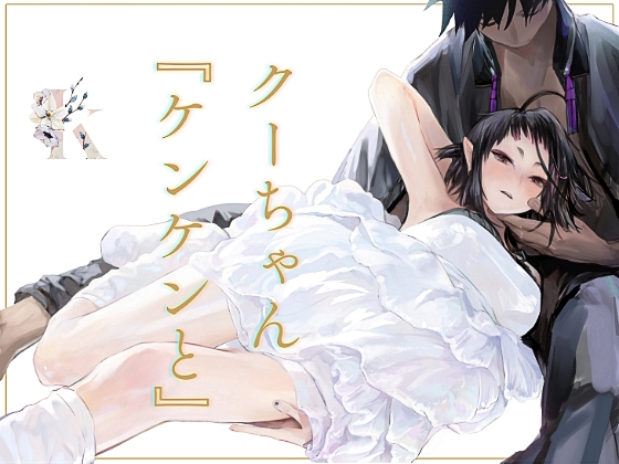 クーちゃん『ケンケンと』 [kakeru] | DLsite がるまに