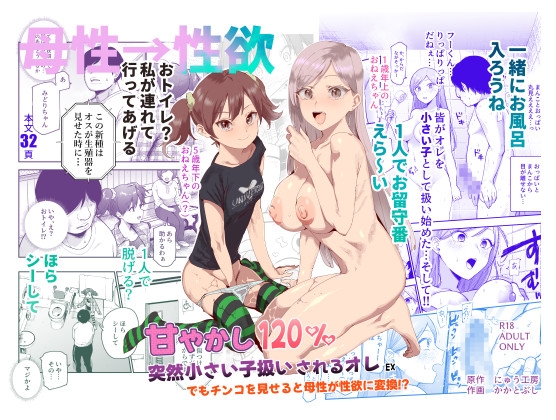 甘やかし120% 突然小さい子扱いされるオレEX でもチンコを見せると母性が性欲に変換！? [にゅう工房] | DLsite 同人 - R18