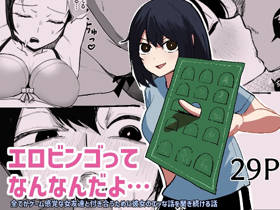 エロビンゴってなんなんだよ… [あきや] | DLsite 同人 - R18