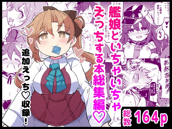 艦娘といちゃいちゃえっちする本!総集編 [ばけまみ] | DLsite 同人 - R18
