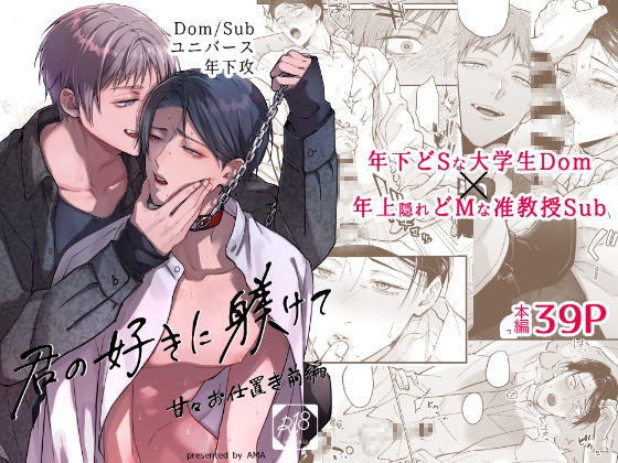 君の好きに躾けて～甘々お仕置き前編～ [AMA] | DLsite がるまに