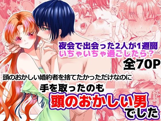 頭のおかしい婚約者を捨てたかっただけなのに手をとったのも頭のおかしい男でした [さふぁいあどろっぷ] | DLsite がるまに