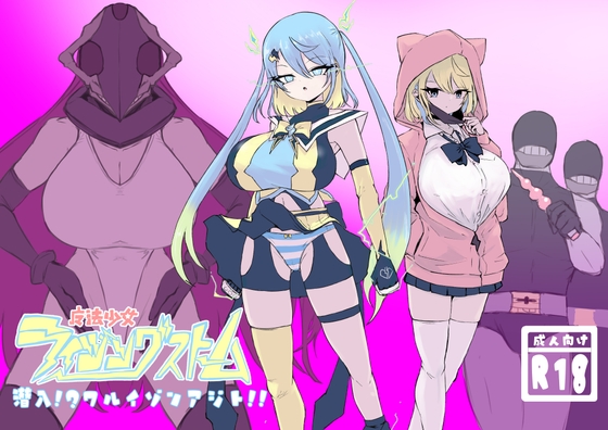 魔法少女ライジングストーム 潜入!?ワルイゾンアジト!! [電動もなか] | DLsite 同人 - R18