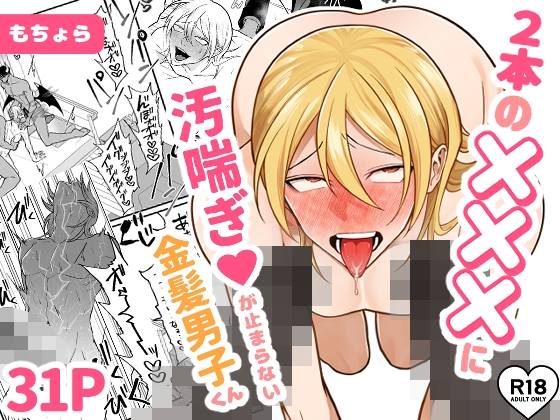 2本の×××に汚喘ぎ♡が止まらない金髪男子くん [もちょら] | DLsite がるまに