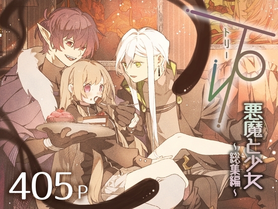три(トリー)悪魔と少女〜総集編〜 [あげもの工場] | DLsite がるまに