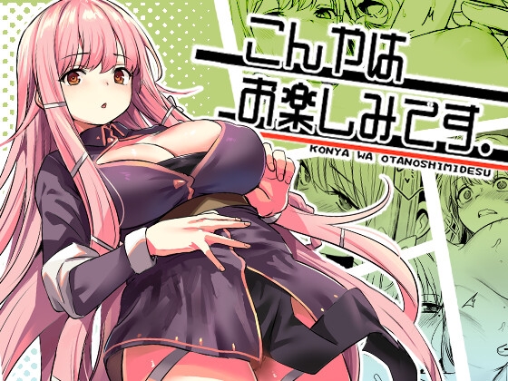 こんやはお楽しみです。 [いっきづか] | DLsite 同人 - R18