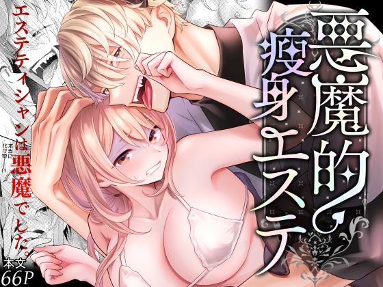 悪魔的瘦身エステ [0] | DLsite がるまに