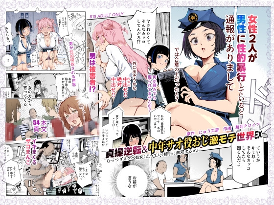 貞操逆転&中年サオ役おじ激モテ世界EX むっつりスケベ処女(どうてい)相手に無双するオレ [にゅう工房] | DLsite 同人 - R18