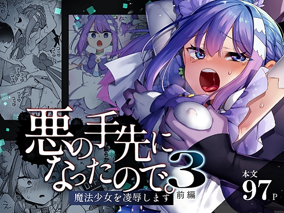 悪の手先になったので。～魔法少女を凌○します～3前編 [うーらる] | DLsite 同人 - R18