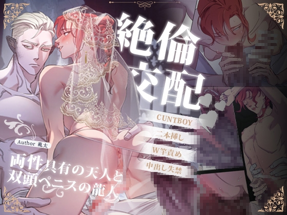 絶倫交配～両性具有の天人と双頭ペニスの龍人～ [曜光計畫Yoko Project] | DLsite がるまに