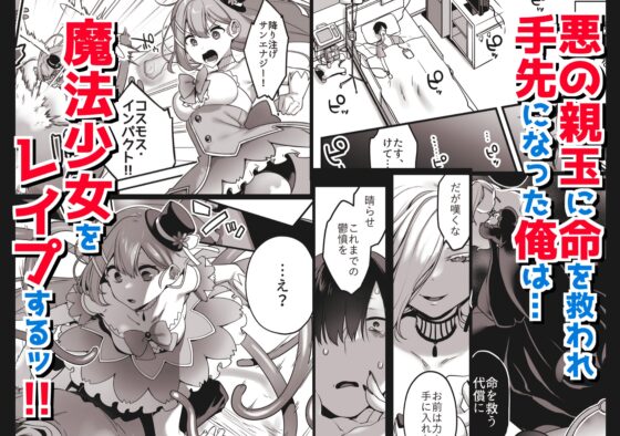 悪の手先になったので。～魔法少女を凌○します～ [うーらる] | DLsite 同人 - R18