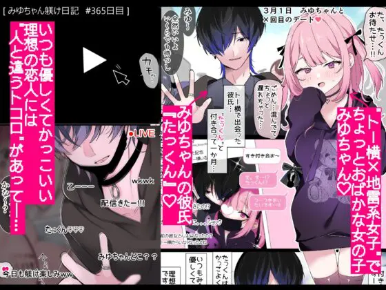 みゆちゃん躾け日記 ～地雷系メンヘラ彼女ちゃんが連続絶頂×クリ責め快楽地獄に堕ちるまでの365日間の記録～【ハメ撮り風フルボイスLive2Dアニメ付】 [たなか屋] | DLsite 同人 - R18