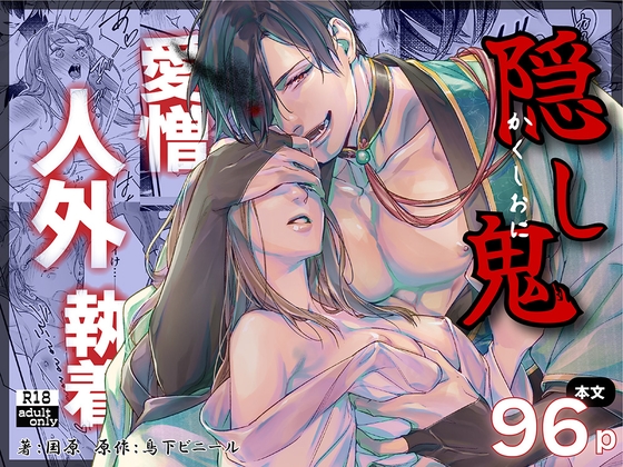 隠し鬼 [BoneCage] | DLsite がるまに