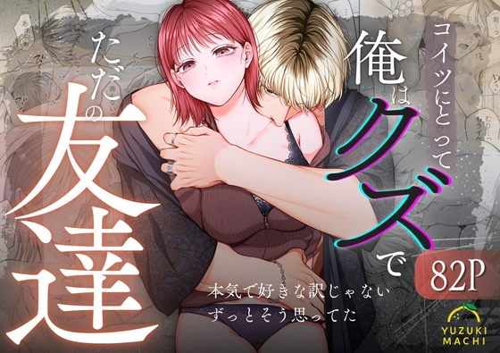 コイツにとって俺はクズでただの友達 [うすのおしり] | DLsite がるまに