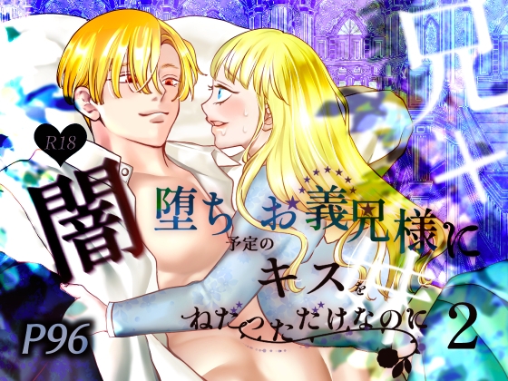 闇堕ち予定のお義兄様にキスをねだっただけなのに2 [あめだんだん] | DLsite がるまに