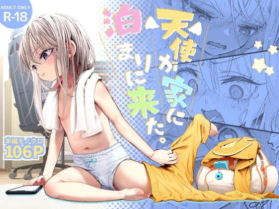 天使が家に泊まりにきた [滑らか精肉店] | DLsite 同人 - R18
