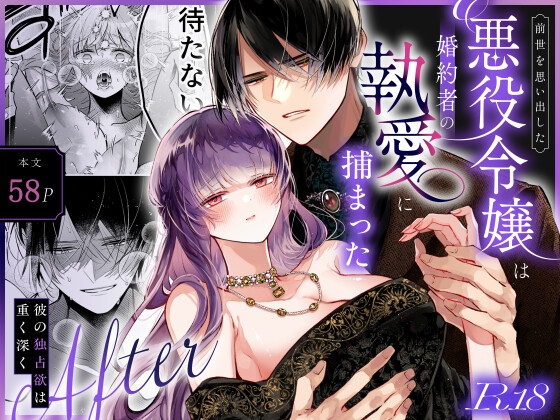 前世を思い出した悪役令嬢は婚約者の執愛に捕まったAfter～彼の独占欲は重く深く～ [綺羅綺羅の日] | DLsite がるまに