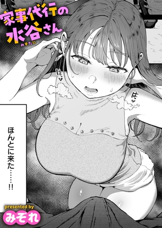 家事代行の水谷さん [ワニマガジン社] | DLsite 成年コミック - R18