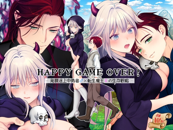 HAPPY GAME OVER! -発展途上中勇者♂×転生魔王♀の生存戦略- [poppo] | DLsite がるまに
