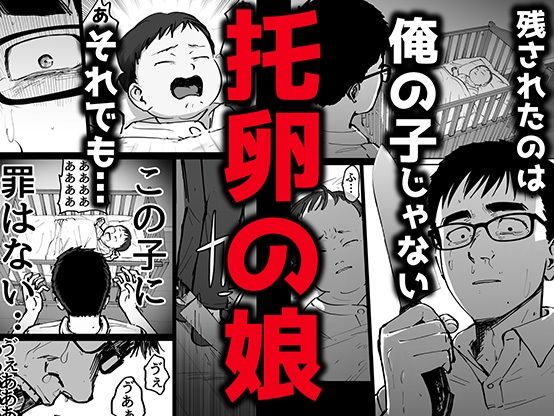 托卵の娘(太郎プロジェクト)|FANZA同人