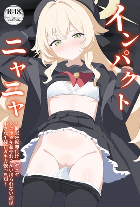 インパクトニヤニヤ催○逆転即負けニヤニヤラブラブあまあまつるぺたシュポガキ超やわらかい出られない部屋閉じ込め合意貧乳微乳小さな生徒白ガキ力強っ無知純愛！?！?！ [SIANちゃんのブルーアーカ◯ブコーナーはこっちよ!] | DLsite 同人 - R18