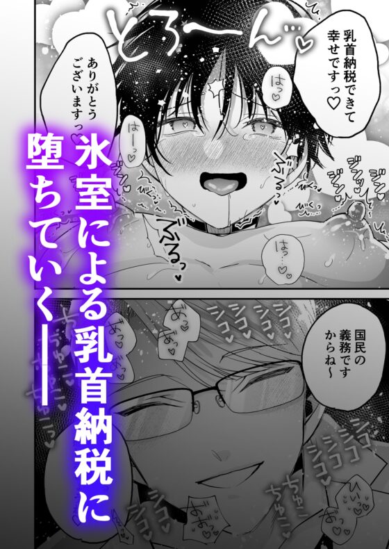 乳首納税のある世界～乳首を犯されアクメ地獄で快楽を徹底的に搾り取られる話～ [黒豆] | DLsite がるまに