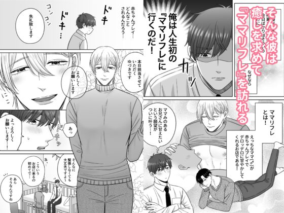 ママリフレ〜社畜くんは甘々赤ちゃんプレイで癒されたい♡〜 [さいだうめ] | DLsite がるまに