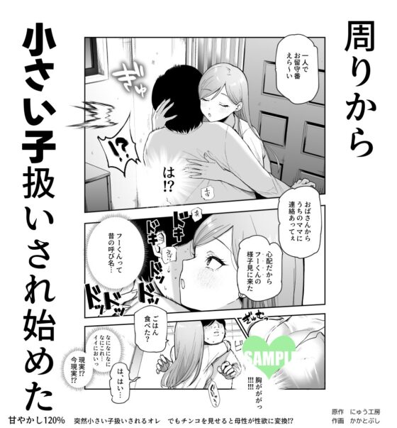 甘やかし120% 突然小さい子扱いされるオレEX でもチンコを見せると母性が性欲に変換！? [にゅう工房] | DLsite 同人 - R18
