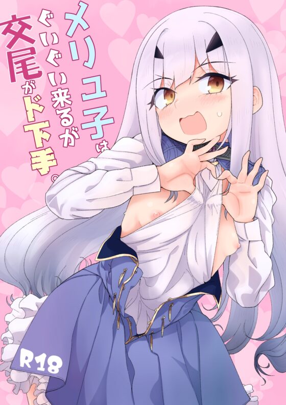 メリュ子はぐいぐい来るが交尾がド下手。 [わいら] | DLsite 同人 - R18